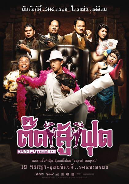 ดูหนังออนไลน์ฟรี Kung Fu Tootsie (2007) ตั๊ดสู้ฟุด