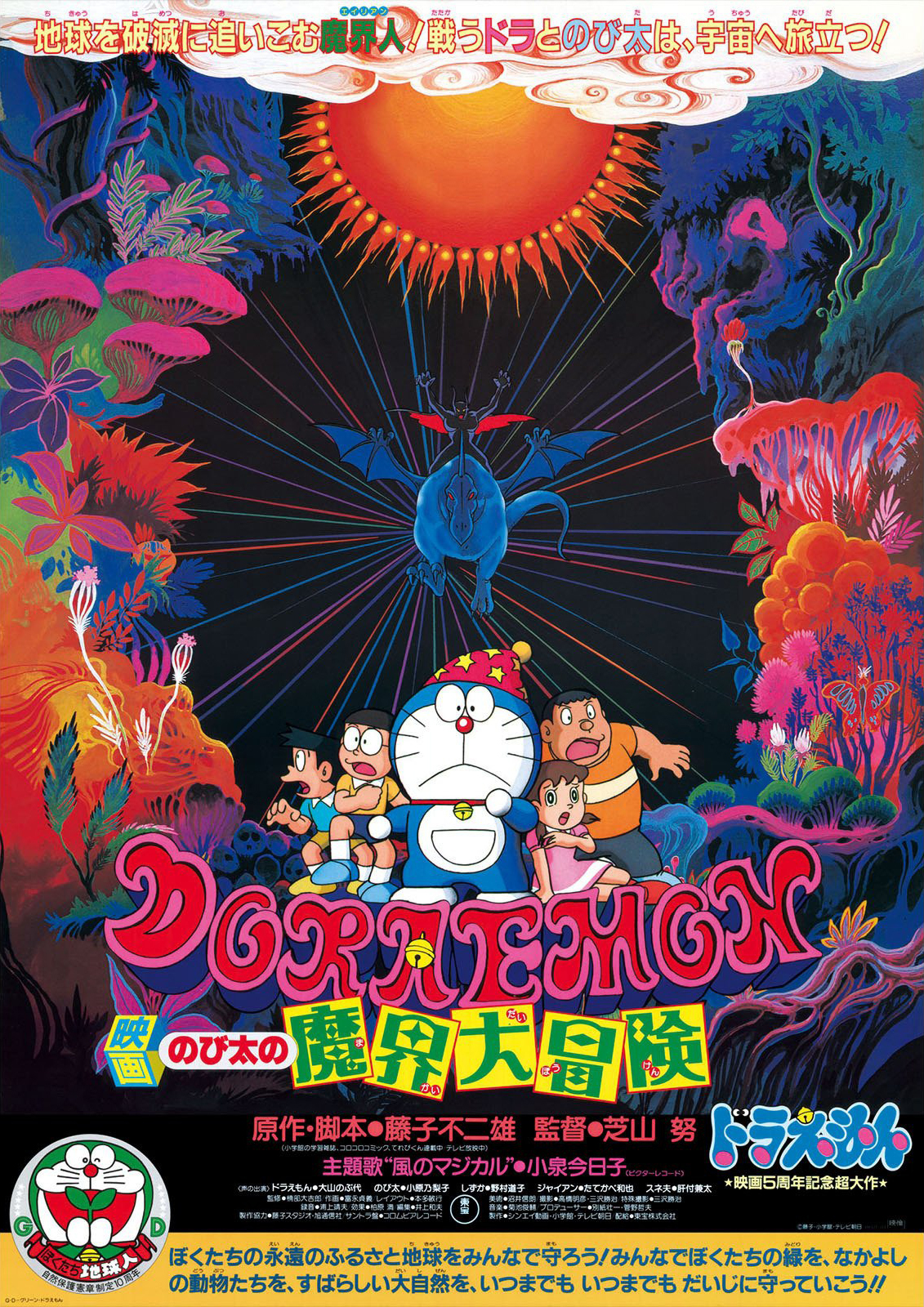 ดูหนังออนไลน์ฟรี Doraemon The Movie (1984) โดราเอมอนเดอะมูฟวี่ ตอน โนบิตะท่องแดนเวทมนต์