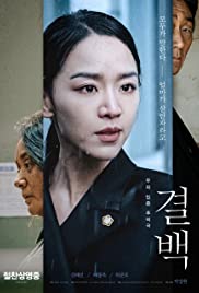 ดูหนังออนไลน์ฟรี Innocence Gyul baek (2020) ความลับ ความจริง [[Sub Thai]]